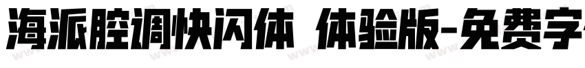 海派腔调快闪体 体验版字体转换
